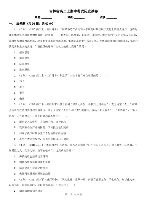 吉林省高二上期中考试历史试卷