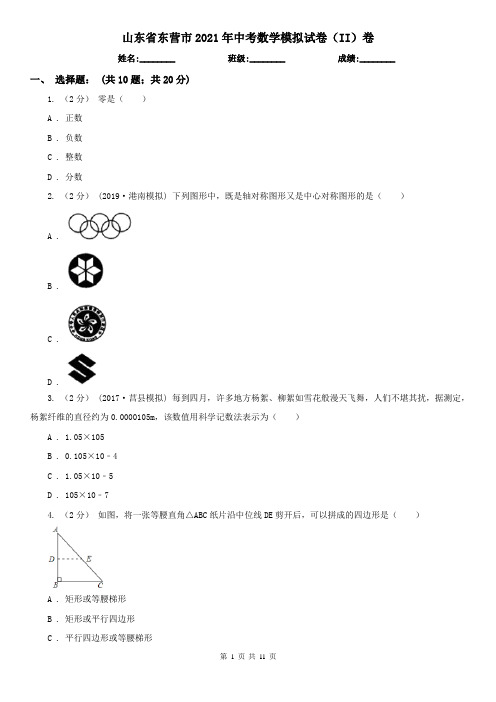 山东省东营市2021年中考数学模拟试卷(II)卷