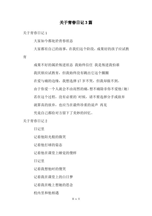 关于青春日记3篇