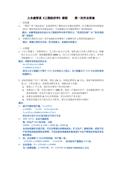 工程经济学第一次作业答案