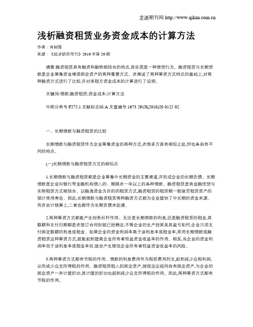 浅析融资租赁业务资金成本的计算方法