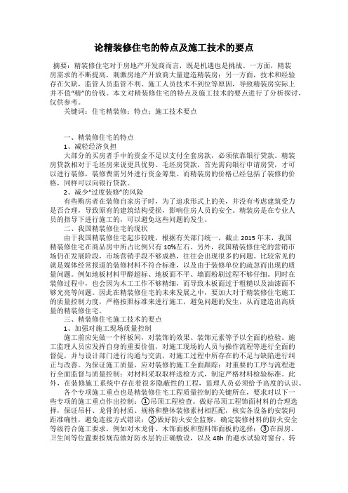论精装修住宅的特点及施工技术的要点
