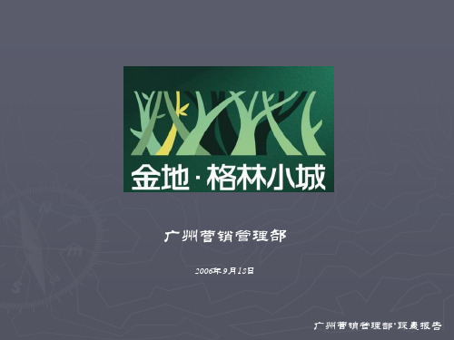 金地集团格林小城营销策划提案