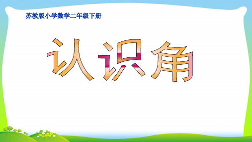 苏教版二年级下册数学课件- 认识角 (共15张)