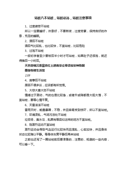 站桩八不站桩，站桩忌讳，站桩注意事项