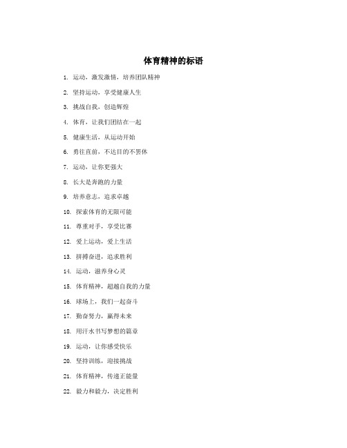 体育精神的标语