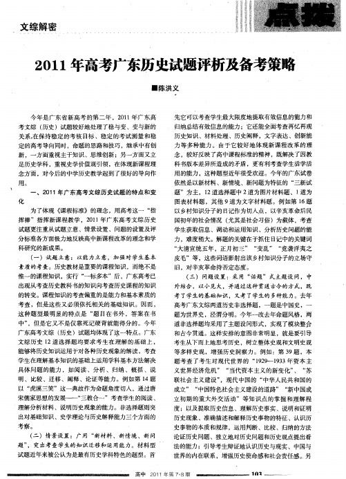 2011年高考广东历史试题评析及备考策略