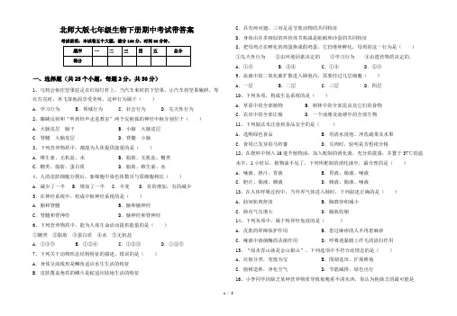北师大版七年级生物下册期中考试带答案