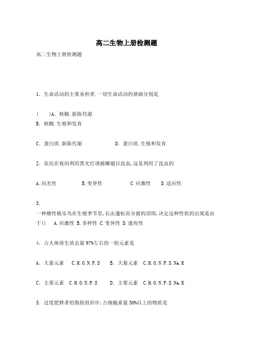 高二生物上册检测题