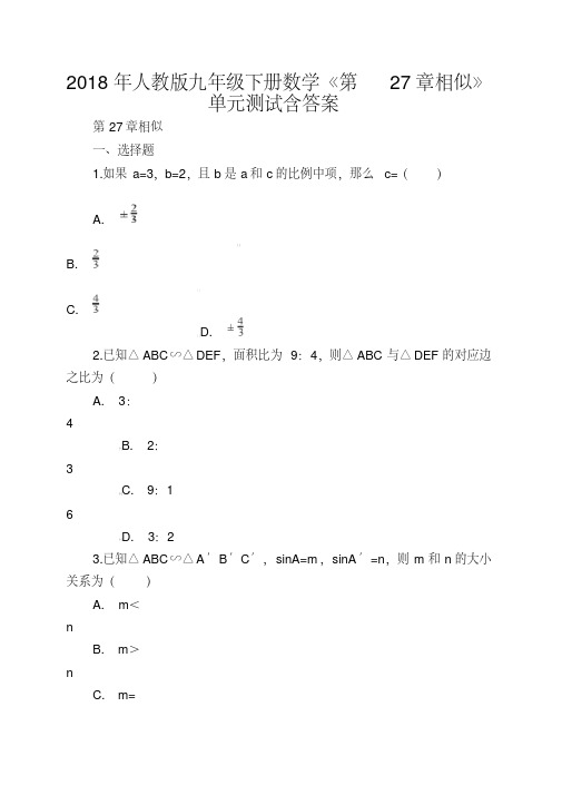 2018年人教版九年级下册数学《第27章相似》单元测试含答案