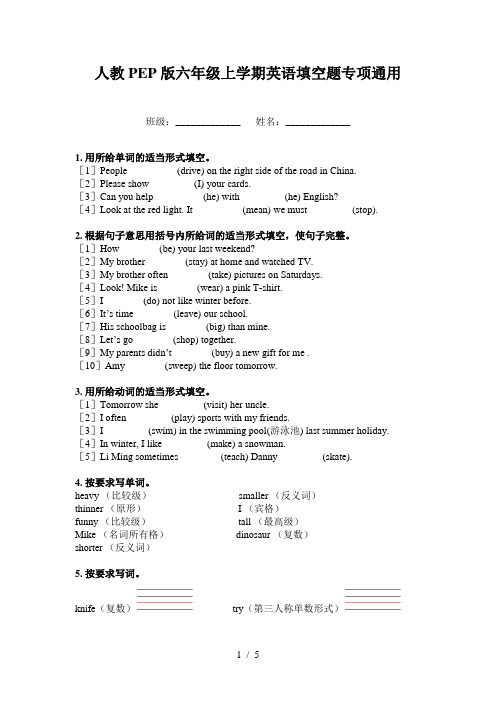 人教PEP版六年级上学期英语填空题专项通用