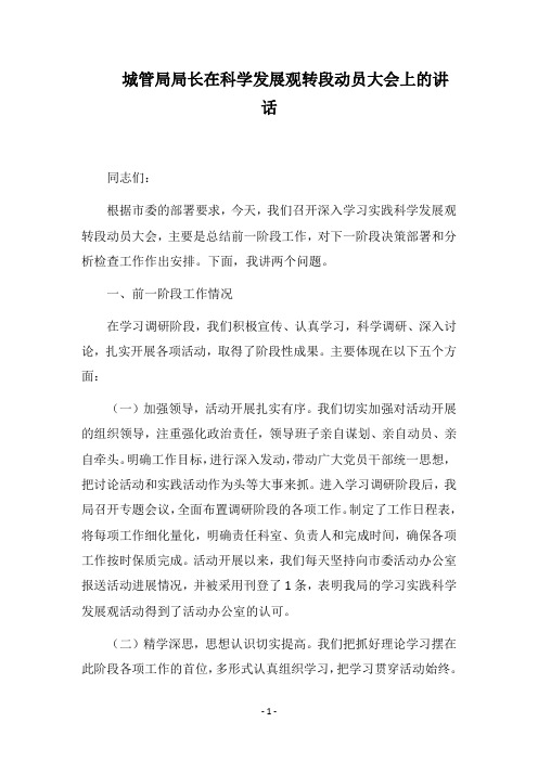 2018城管局局长在科学发展观转段动员大会上的讲话