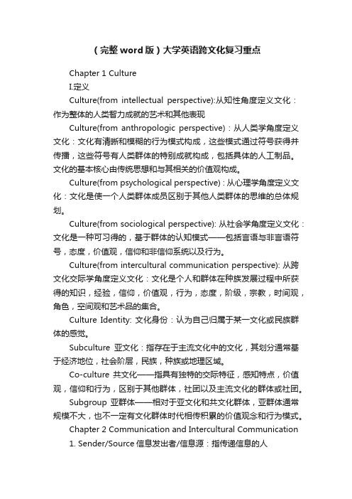 （完整word版）大学英语跨文化复习重点