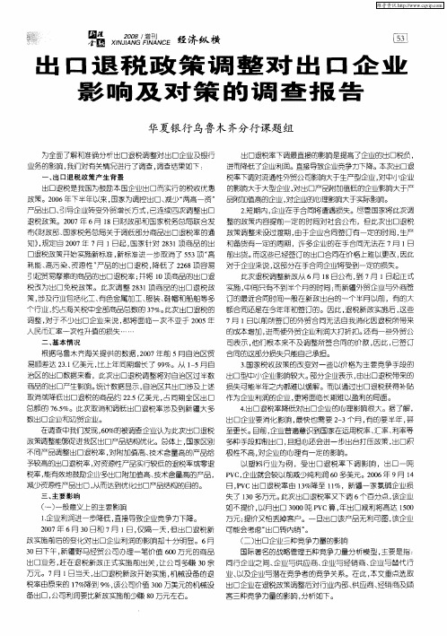 出口退税政策调整对出口企业影响及对策的调查报告
