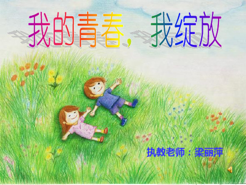 初二(4)我的青春我绽放