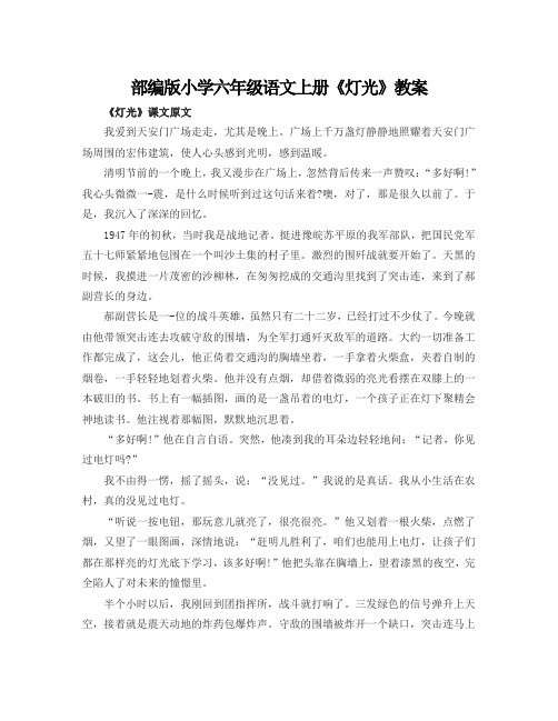 部编版小学六年级语文上册《灯光》教案