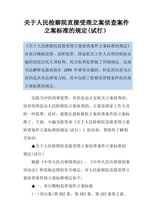 关于人民检察院直接受理立案侦查案件立案标准的规定(