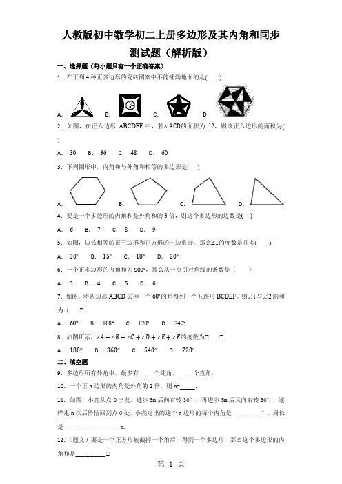 人教版初中数学初二上册多边形及其内角和同步测试题(解析版)