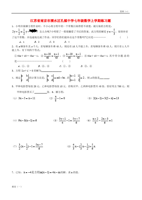 (精品-1)江苏省南京市溧水区孔镇中学七年级数学上学期练习题9(无答案) 苏科版