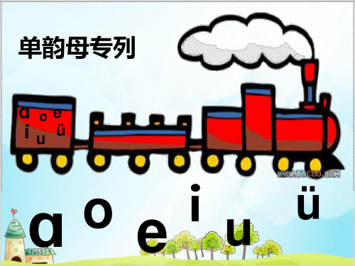 一年级上册语文课件拼音dtnl 人教