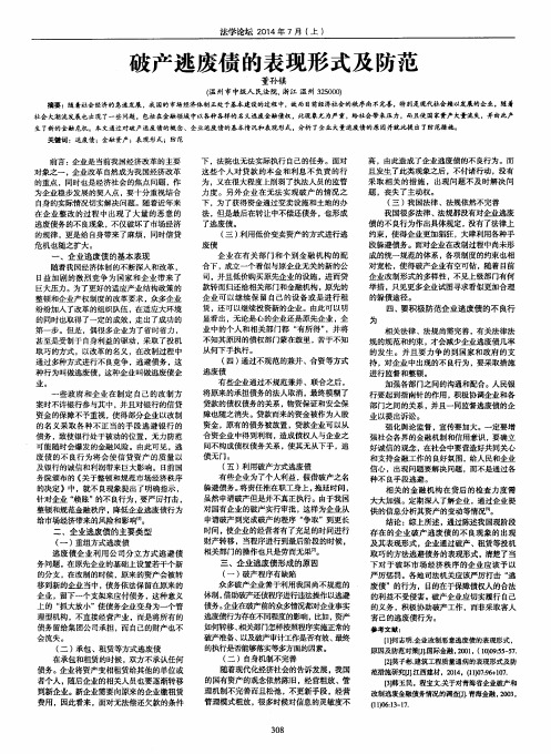 破产逃废债的表现形式及防范