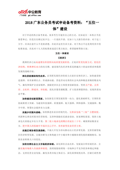 2018广东公务员考试申论备考资料：“五位一体”建设