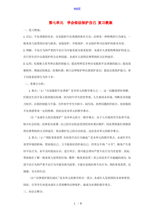 七年级政治下册：第七单元《学会依法保护自己》复习教案(鲁教版)