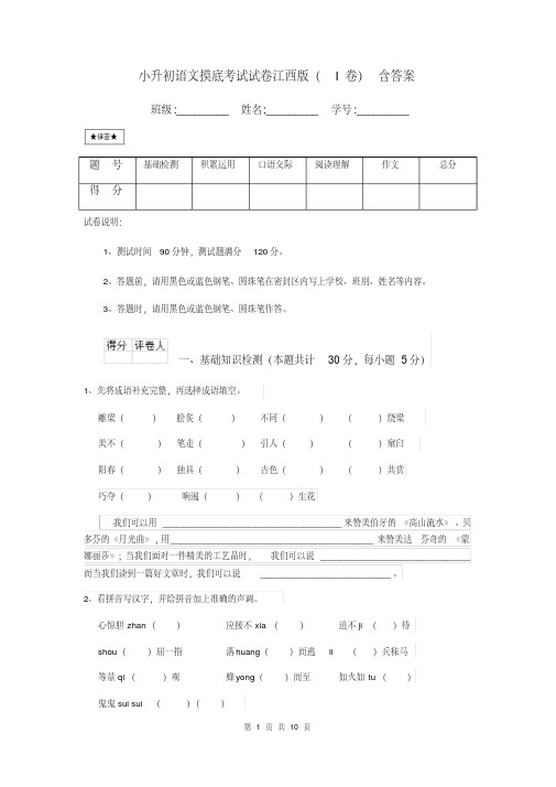 小升初语文摸底考试试卷江西版(I卷)含答案