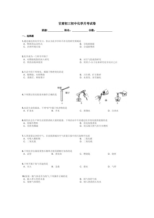 甘肃初三初中化学月考试卷带答案解析
