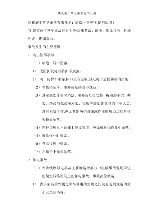 建筑施工常见事故有哪几类