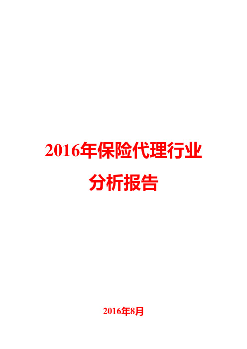 2016年保险代理行业分析报告