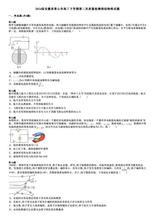 2024届安徽省黄山市高三下学期第二次质量检测理综物理试题