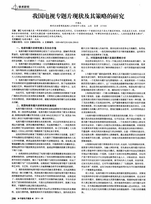 我国电视专题片现状及其策略的研究