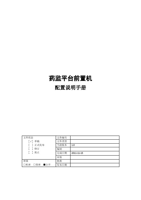 《前置机配置说明手册_标准版》