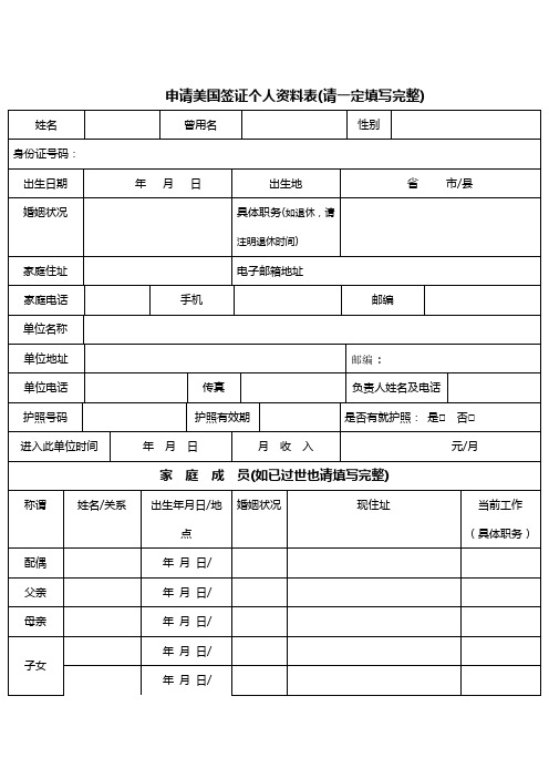 申请美国签证个人资料表(请一定填写完整)