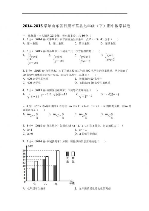 2014-2015年日照市莒县七年级下期中试卷及答案解析(pdf版)