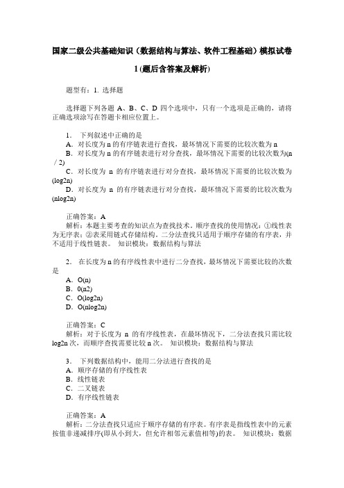 国家二级公共基础知识(数据结构与算法、软件工程基础)模拟试卷