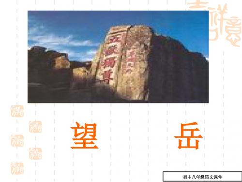八年级语文上册第四单元_古诗三首《望岳》课件苏教版