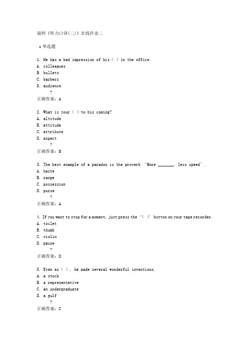 福师《听力口译(二)》在线作业二满分答案