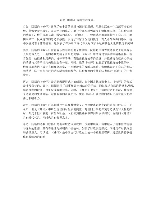 阮籍《咏怀》诗的艺术成就。
