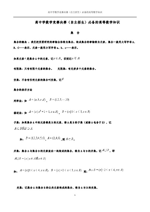 高中学数学竞赛(自主招生)必备的高等数学知识
