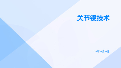 (医学课件)关节镜技术