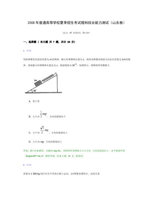 2008年普通高等学校夏季招生考试理科综合能力测试(山东卷)