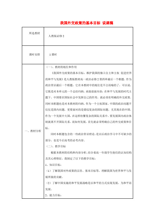 高中政治《我国外交政策的基本目标》说课稿 新人教版必修2