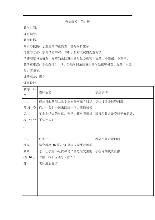 四年级上品德与社会教案-当危险发生的时候人教新课标