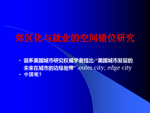 新时期北京城市边缘区空间结构优化重组与再开发