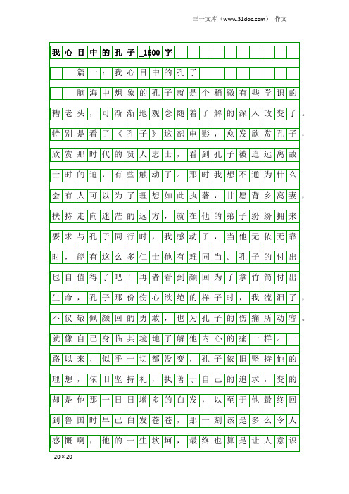 作文：我心目中的孔子_1600字