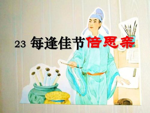 《每逢佳节倍思亲》PPT课件4 (共20张PPT)