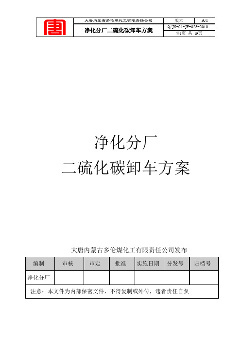 二硫化碳卸车方案