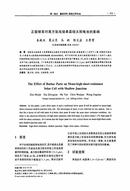 正极银浆对高方阻浅结单晶硅太阳电池的影响